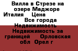 Вилла в Стрезе на озере Маджоре (Италия) › Цена ­ 112 848 000 - Все города Недвижимость » Недвижимость за границей   . Орловская обл.,Орел г.